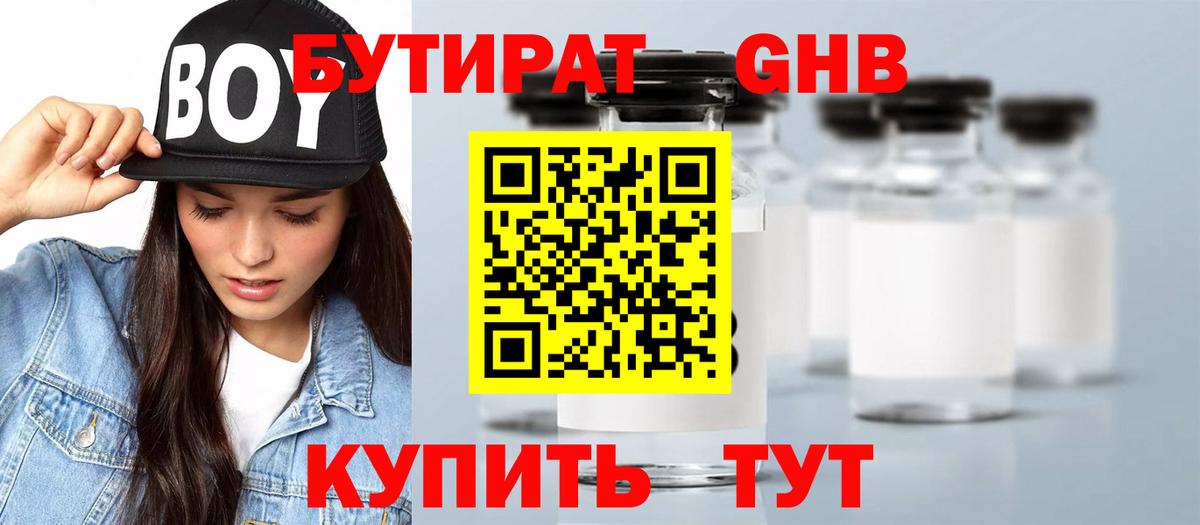 БУТИРАТ GHB Жигулёвск